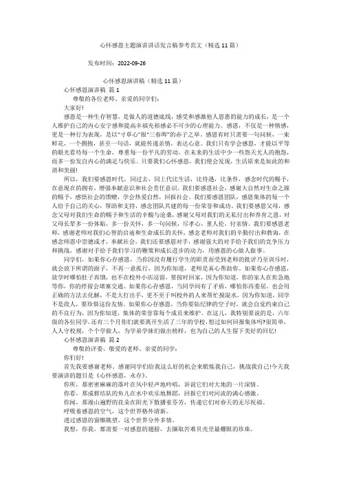 心怀感恩主题演讲讲话发言稿参考范文(精选11篇)