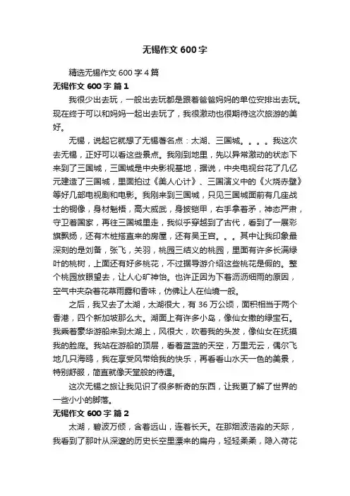 精选无锡作文600字4篇