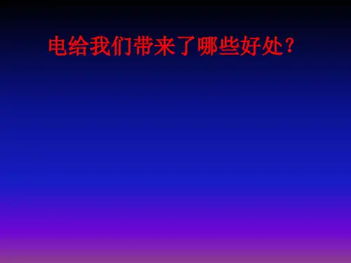三年级科学下册课件安全用电_青岛版