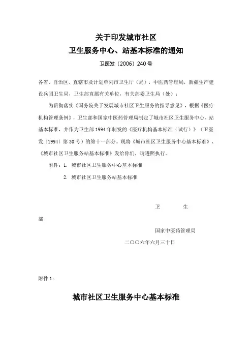 关于印发城市社区卫生服务中心、站基本标准的通知