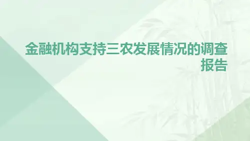 金融机构支持三农发展情况的调查报告