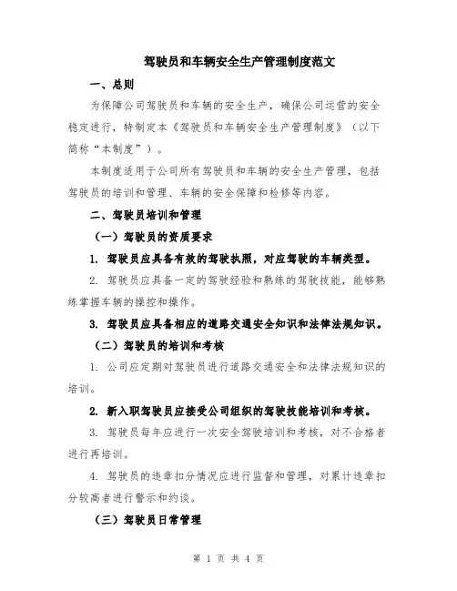 驾驶员和车辆安全生产管理制度范文
