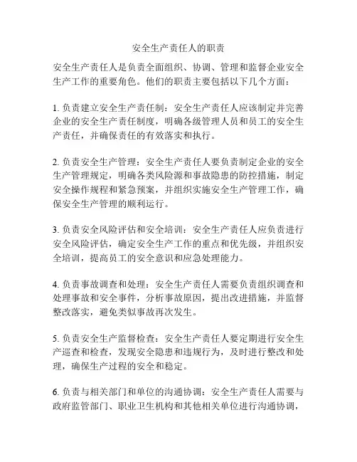 安全生产责任人的职责
