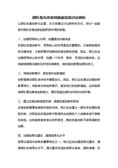 部队我为改革创新献良策讨论辨析