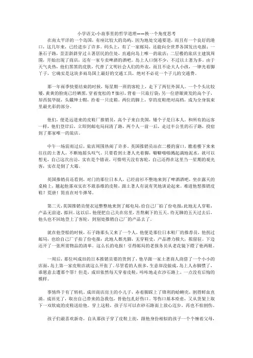 小学语文-小故事里的哲学道理——换一个角度思考