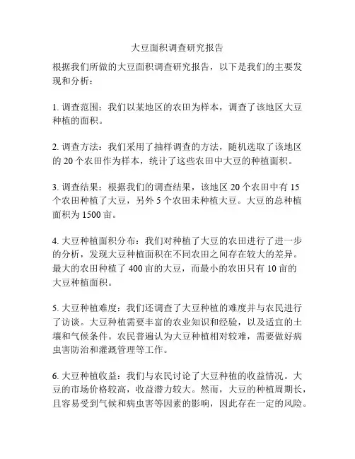 大豆面积调查研究报告