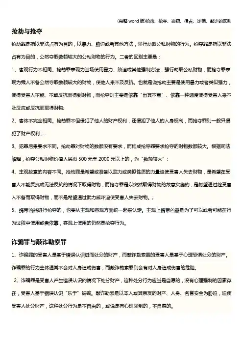 (完整word版)抢劫、抢夺、盗窃、侵占、诈骗、敲诈的区别
