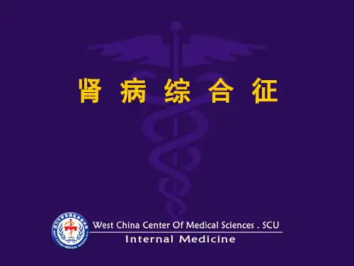 四川大学华西医院医学课件：肾病综合征