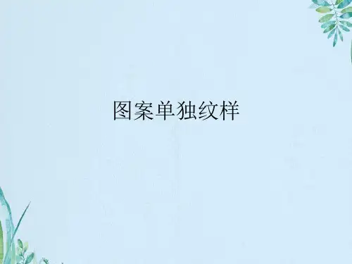 图案单独纹样