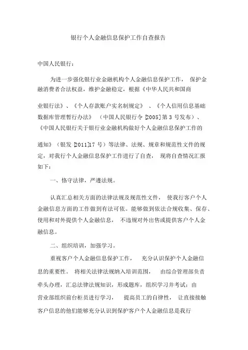 银行个人金融信息保护工作自查报告