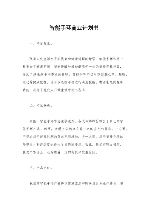 智能手环商业计划书