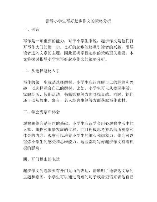 指导小学生写好起步作文的策略分析