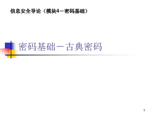 信息安全导论(4-1 密码基础-古典密码).ppt