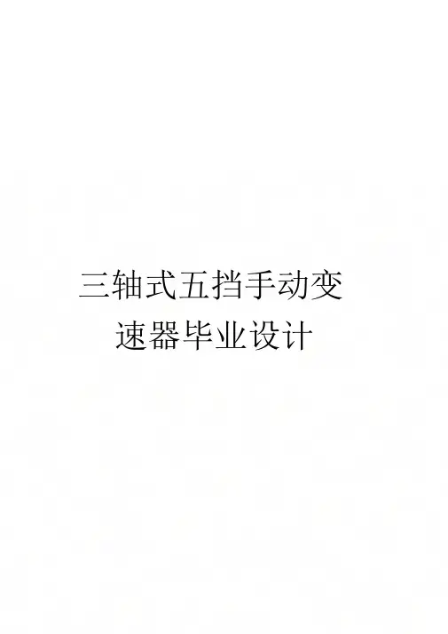 《三轴式五挡手动变速器毕业设计》