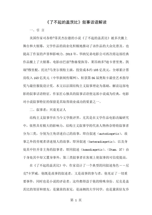 《了不起的盖茨比》叙事话语解读-4页文档资料