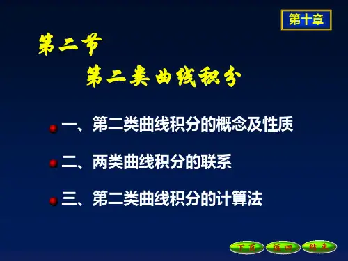 第二类曲线积分