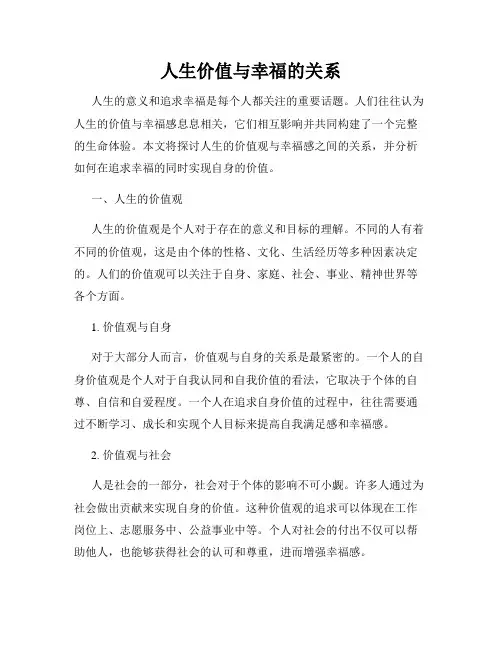人生价值与幸福的关系