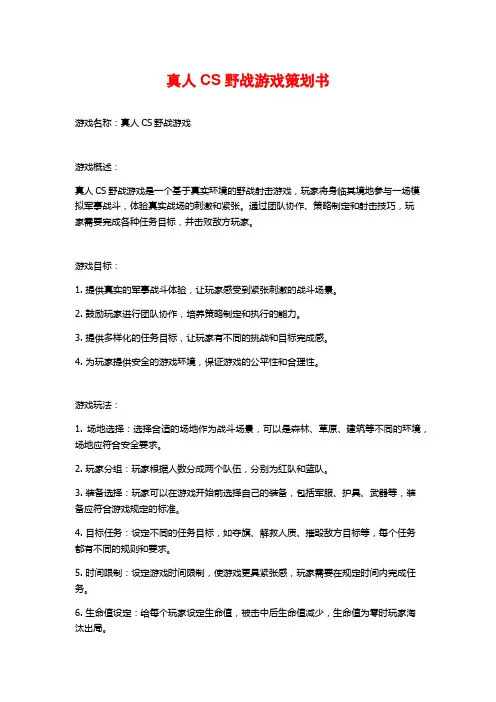 真人CS野战游戏策划书