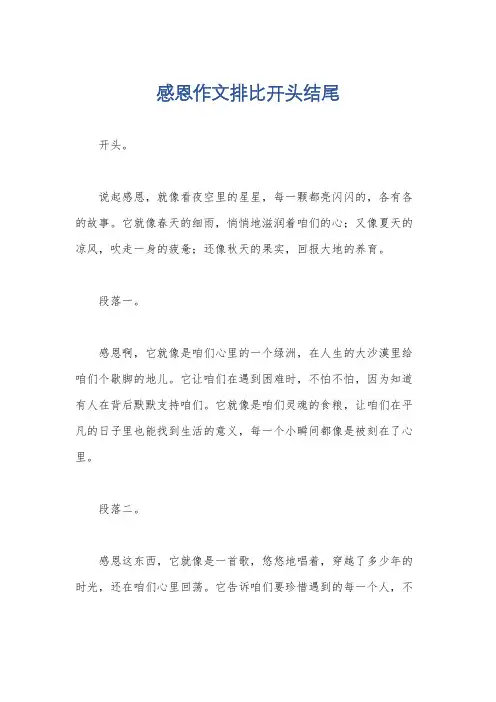 感恩作文排比开头结尾