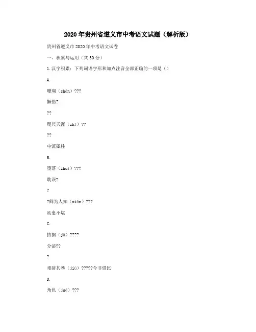 2020年贵州省遵义市中考语文试题(解析版)