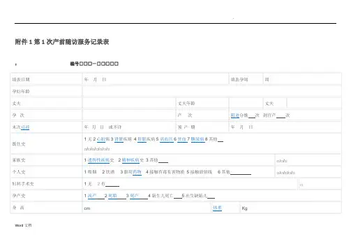 产前产后随访服务记录表