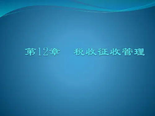 中国税制最新版精品课件第12章