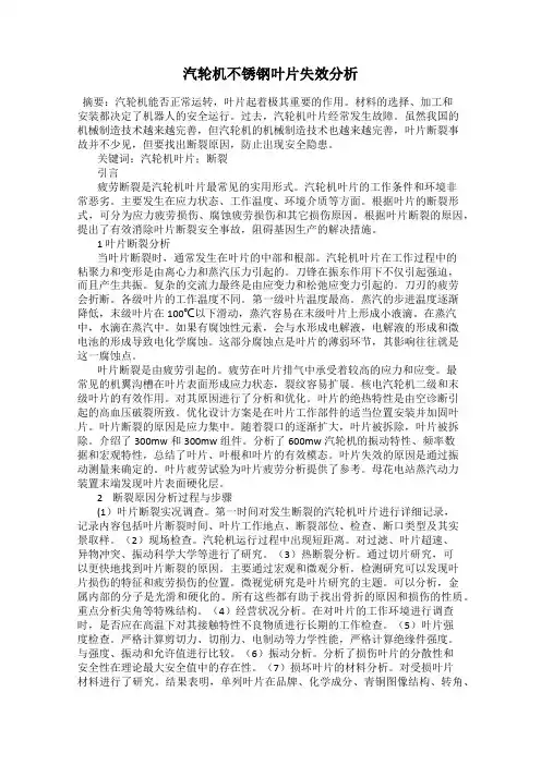 汽轮机不锈钢叶片失效分析