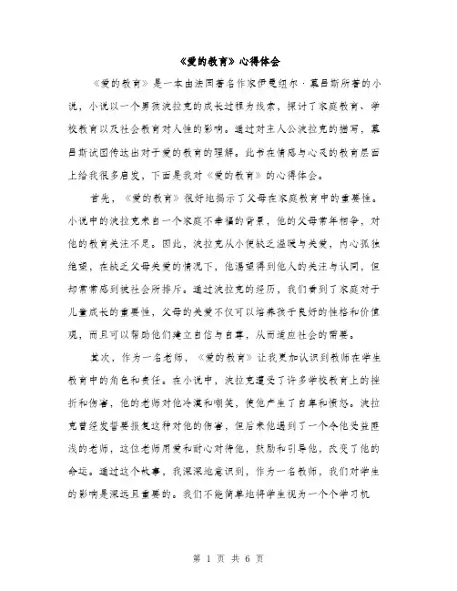 《爱的教育》心得体会(3篇)