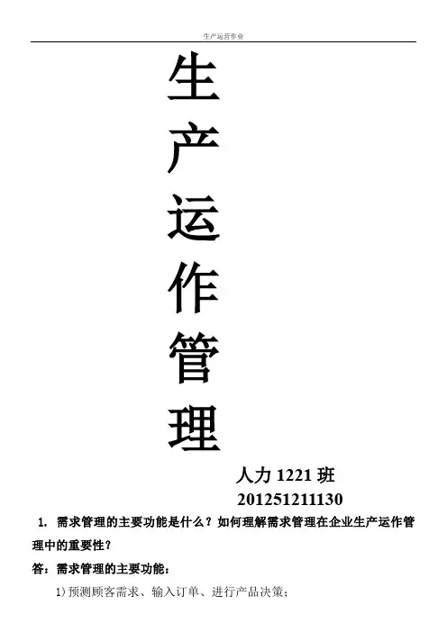 生产运营管理课后题答案资料