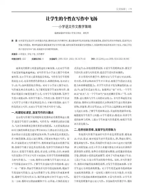 让学生的个性在写作中飞扬--小学语文作文教学策略