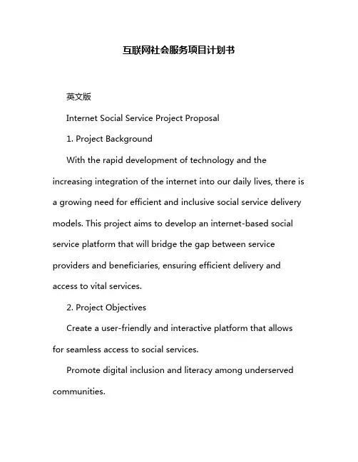 互联网社会服务项目计划书