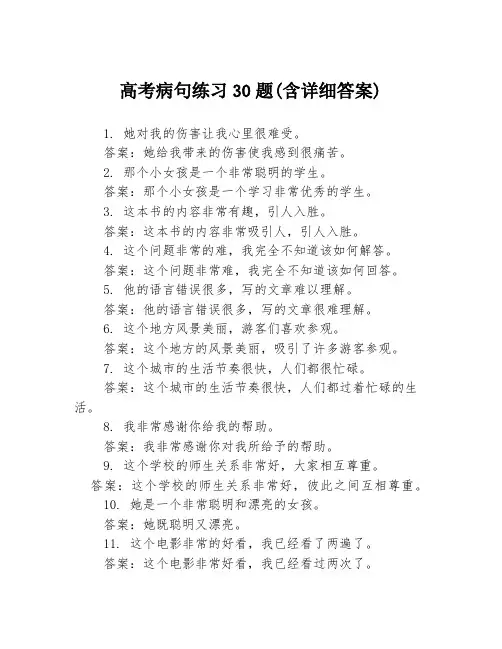 高考病句练习30题(含详细答案)