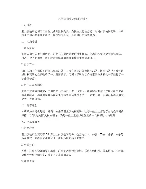 小婴儿服装店创业计划书