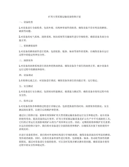 矿用大型采掘运输设备检修计划