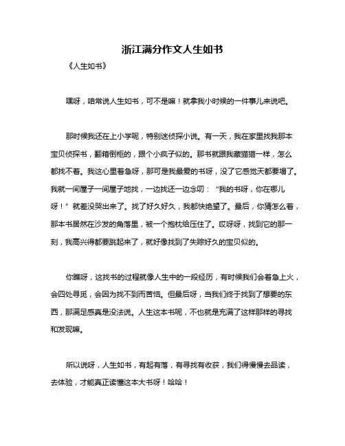 浙江满分作文人生如书