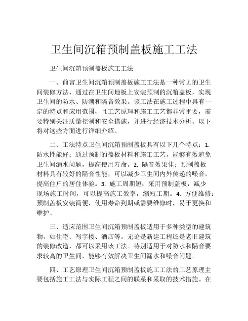 卫生间沉箱预制盖板施工工法