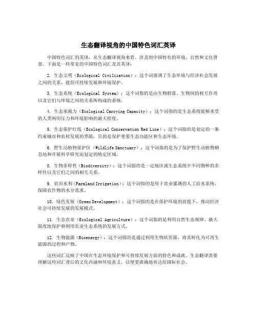 生态翻译视角的中国特色词汇英译