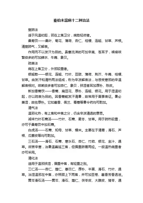 秦伯未温病十二种治法