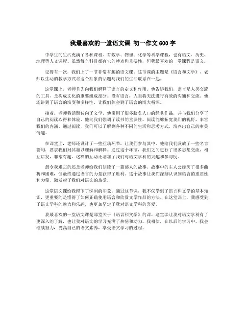 我最喜欢的一堂语文课 初一作文600字