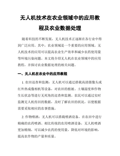 无人机技术在农业领域中的应用教程及农业数据处理