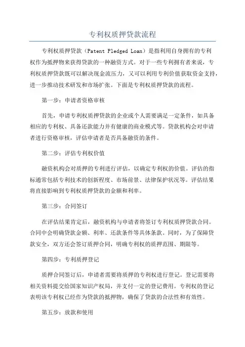 专利权质押贷款流程