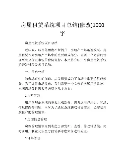 房屋租赁系统项目总结(修改)1000字