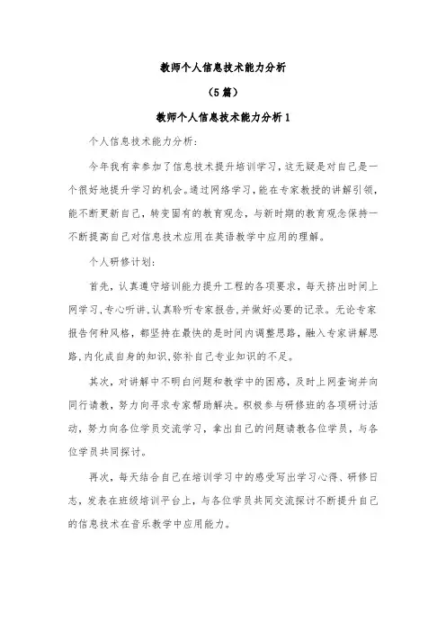 (5篇)教师个人信息技术能力分析