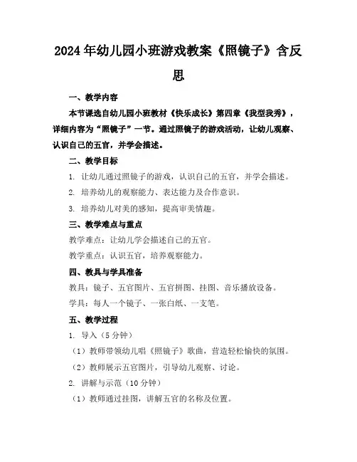 2024年幼儿园小班游戏教案《照镜子》含反思