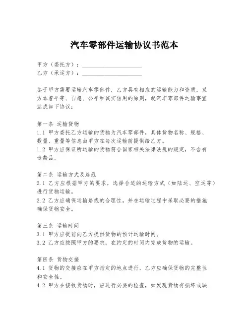 汽车零部件运输协议书范本