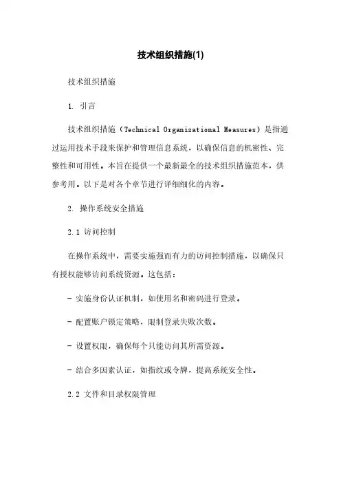 技术组织措施(1)