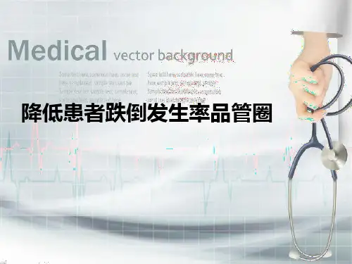 降低患者跌倒发生率品管圈ppt课件