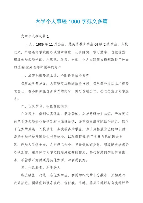大学个人事迹1000字范文多篇
