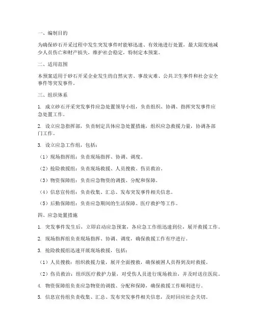 砂石开采突发事件应急预案