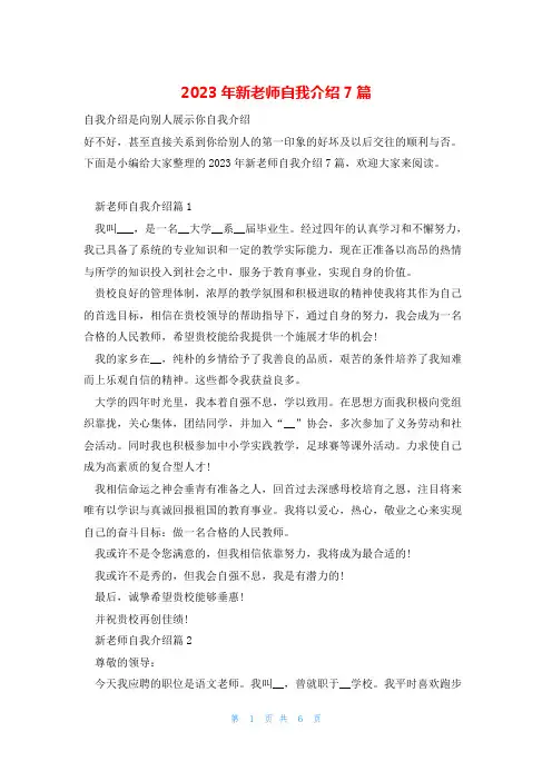 2023年新老师自我介绍7篇